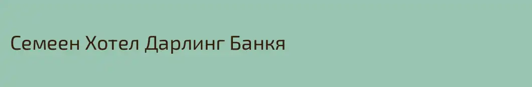 Семеен Хотел Дарлинг Банкя